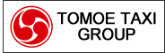 トモエタクシーグループ