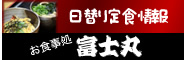 お食事処 富士丸 日替り定食情報