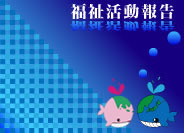 福祉活動報告