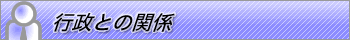 �s���Ƃ̊֌W