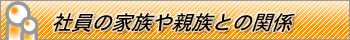 �Ј��̉Ƒ���e���̊֌W