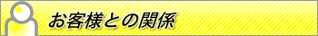 ���q�l�Ƃ̊֌W